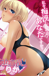 Gyaku Chikan Shoujo Rika