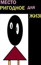 Место пригодное для жизни