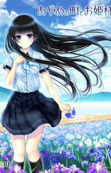 Ayame no Machi to Ohime-sama