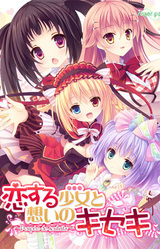 Koi Suru Doll to Omoi no Kiseki ~Poupee de Souhaits~