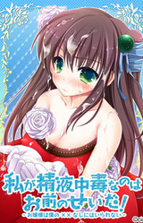 Watashi ga Seieki Chuudoku nano wa Omae no Sei da! ~Ojou-sama wa Boku no xx Nashi ni wa Irarenai~