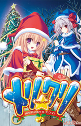 Meri☆Chri ~Juu Nen Buri no White Christmas~
