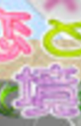 Koi to Yuujou no Kyoukaisen