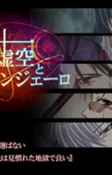 Juusei to Kokuu to Vangelo