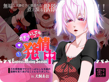 Gachi de Itsudemo Hatsujouchuu ~Mannen Hatsujouki de Sakarippanashi na Usamimi Musume no Mendou o Miru Koto ni Narimashita~