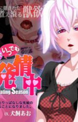 Gachi de Itsudemo Hatsujouchuu ~Mannen Hatsujouki de Sakarippanashi na Usamimi Musume no Mendou o Miru Koto ni Narimashita~