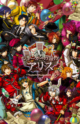Joker no Kuni no Alice ~Wonderful Wonder World~