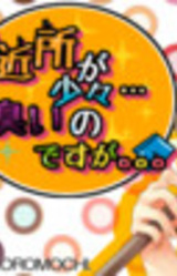 Tonari Kinjo ga Shoushou Kusai no Desu ga...