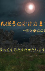 Youjinbou no Ookami-san. ~Ookami to Shoujo no Yakusoku~