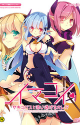 Imakoi ~Succubus to Soitogeru Ore!?~