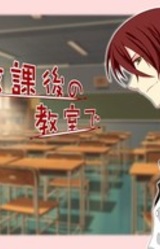 Houkago no Kyoushitsu de