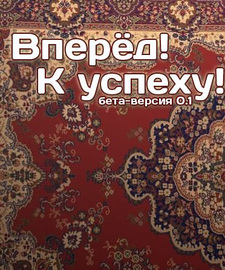 Вперёд! К успеху!