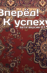 Вперёд! К успеху!