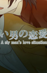 Zurui Otoko no Ren'ai Jijou - A Sly Man's Love Situation