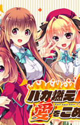 Love Love Love, Burning in my Heart!