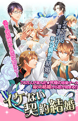 Ikenai Keiyaku Kekkon ~Kyuukyoku no Sentaku~