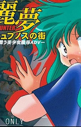 Dream Hunter Remu -Hypnos no Machi-