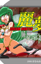 Dream Hunter Remu -Nemureru Jashin-
