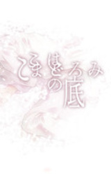 Koko wa Madoromi no Soko