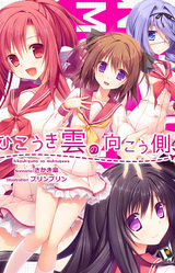 Hikoukigumo no Mukougawa