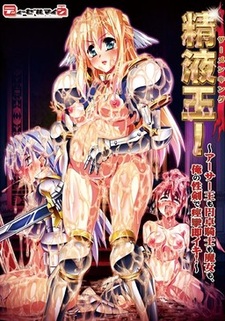 Semen King! ~Arthur Ou mo Entaku Kishi mo Majo mo, Ore no Seiken de Keiren Soku Iki!~