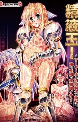 Semen King! ~Arthur Ou mo Entaku Kishi mo Majo mo, Ore no Seiken de Keiren Soku Iki!~