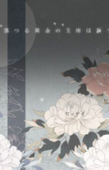 Otsuru Ougon no Gyokuza wa Utau