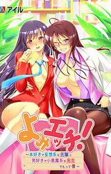 Yomi Ecchi! ~Honzuki de Mousou Kei na Senpai to, Otokozuki de Koakuma Kei na Sensei, Demotte Boku~