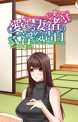 Ai Suru Tsuma, Nagisa no Uwaki Kokuhaku Okuyukashii Tsuma no Karada ga, Aitsu no Geki Piston de Torokete Ita Shinjitsu