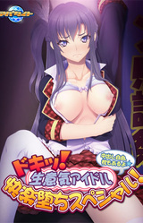 Doki! Namaiki Idol Kairaku Ochi Special! ~Nakadashi Jiyuu, Makura mo Aru yo~