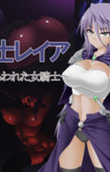 Sei Kishi Reia ~Mamono ni Torawareta Onna Kishi~