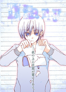 Watashi to, Soshite Dare ka no Kiroku.
