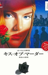 J.B. Harold no Jikenbo - Kiss of Murder - Satsui no Kuchizuke