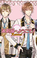 Engekibu e Youkoso! ~Kuro Ouji to Koi ni Ochitara