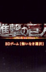 Shingeki no Kyojin: Kuinaki Sentaku