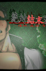 Zettai Ketsumatsu Ketteiken