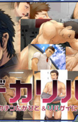 "Dekariba!" ~Dekachin Takahito & Ribagay Nishida~