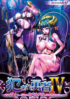 Okasare Yuusha IV ~Mou Dame. Boku no Ochinchin wa Genkai na no ni~