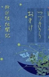 Shinsengumi Soumonki Fugo no Kusa -Nanatsu no Yuube-