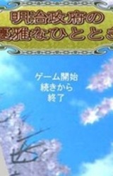 Meiji Seifu no Yuuga na Hitotoki