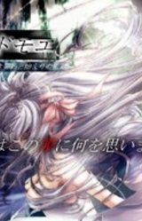 Mitsudomoe ~Shiroki Keiyaku to Hajimari no Kangoku~