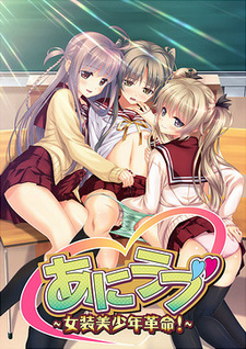 Ani Love ~Josou Bishounen Kakumei!~