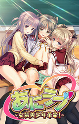 Ani Love ~Josou Bishounen Kakumei!~