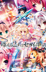 Mayoeru Futari to Sekai no Subete