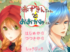 Akazukin-kun to Ookami-chan