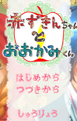 Akazukin-kun to Ookami-chan