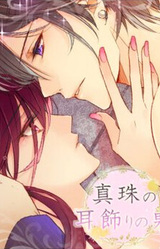 Shinju no Mimikazari no Otoko