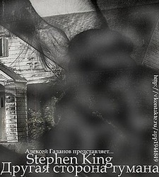 Stephen King: Другая сторона тумана