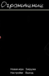 Ограничение