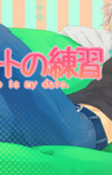 Date no Renshuu - He is my date